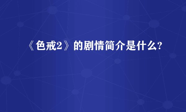 《色戒2》的剧情简介是什么?