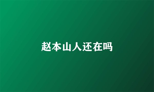 赵本山人还在吗