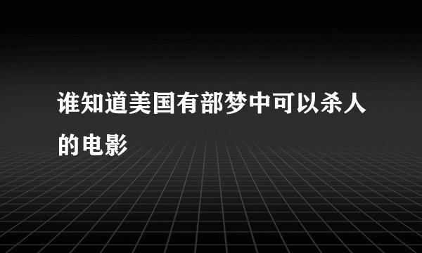 谁知道美国有部梦中可以杀人的电影