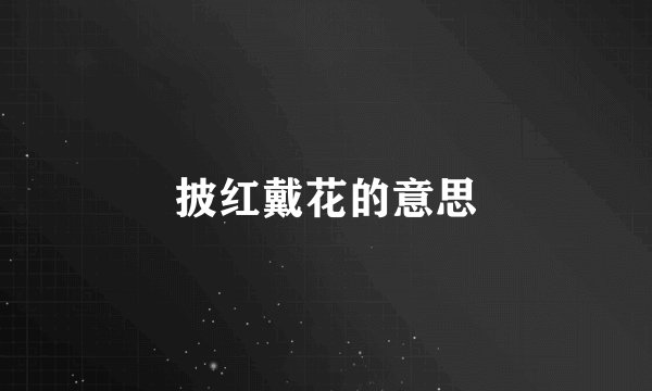 披红戴花的意思