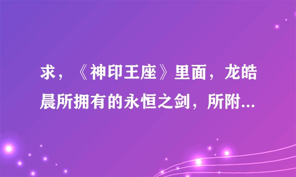 求，《神印王座》里面，龙皓晨所拥有的永恒之剑，所附带的永恒三剑是那三剑？