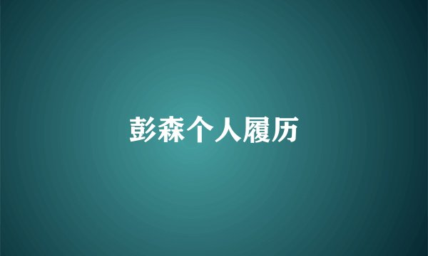 彭森个人履历