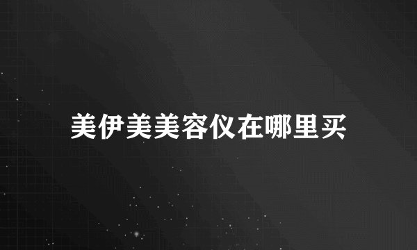 美伊美美容仪在哪里买