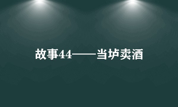 故事44——当垆卖酒
