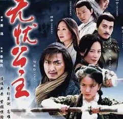 无忧公主 演员表