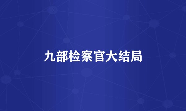 九部检察官大结局