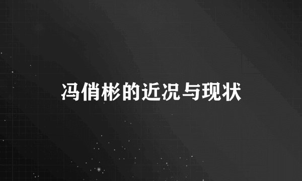 冯俏彬的近况与现状