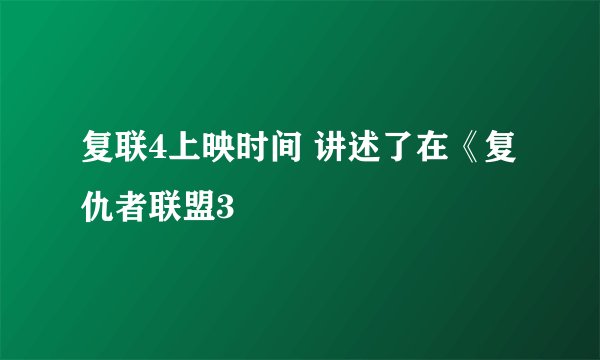 复联4上映时间 讲述了在《复仇者联盟3