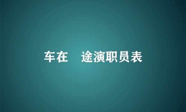 车在囧途演职员表