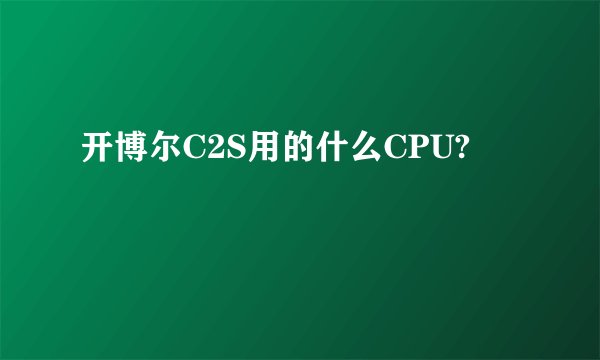 开博尔C2S用的什么CPU?