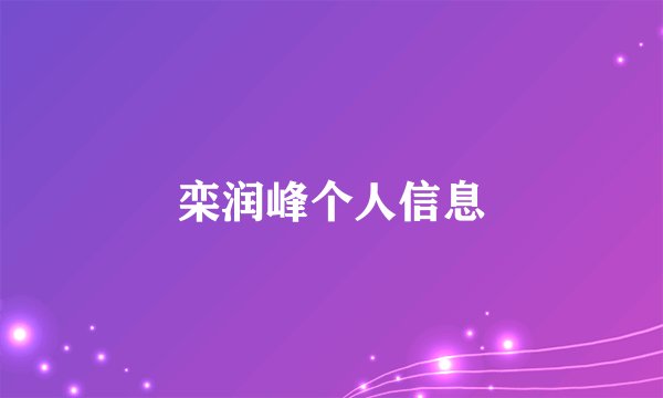 栾润峰个人信息