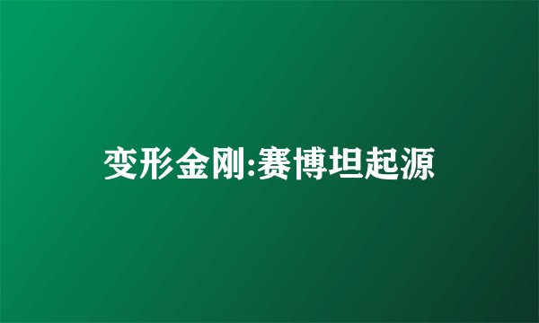 变形金刚:赛博坦起源