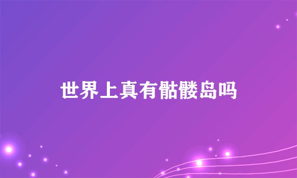 世界上真有骷髅岛吗