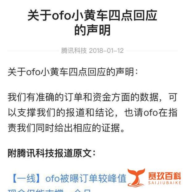 传ofo小黄车欠押金30亿订单跌六成,官方回应并给媒体发了律师函