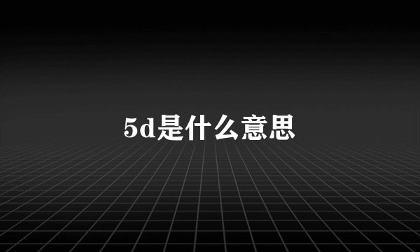 5d是什么意思