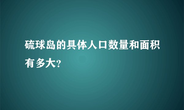 硫球岛的具体人口数量和面积有多大？