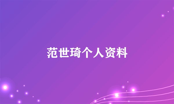 范世琦个人资料