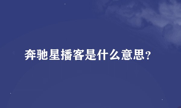 奔驰星播客是什么意思？