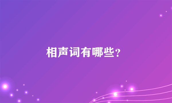 相声词有哪些？