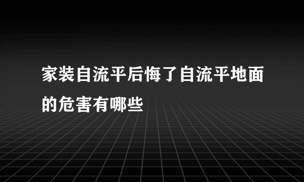 家装自流平后悔了自流平地面的危害有哪些
