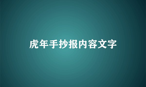 虎年手抄报内容文字