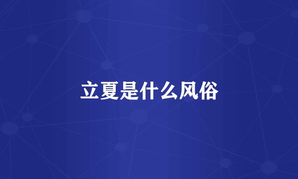 立夏是什么风俗
