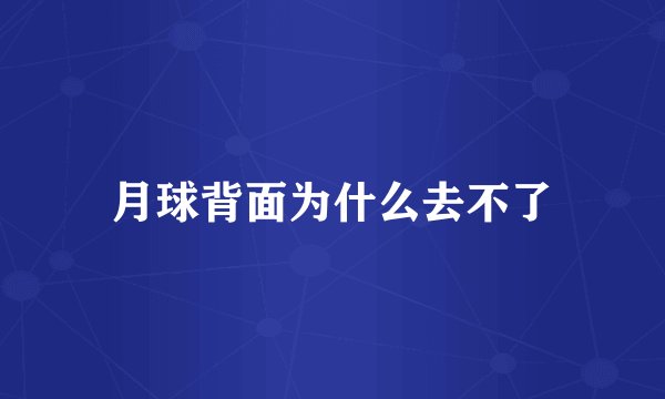 月球背面为什么去不了