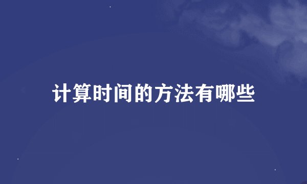 计算时间的方法有哪些