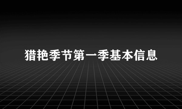 猎艳季节第一季基本信息