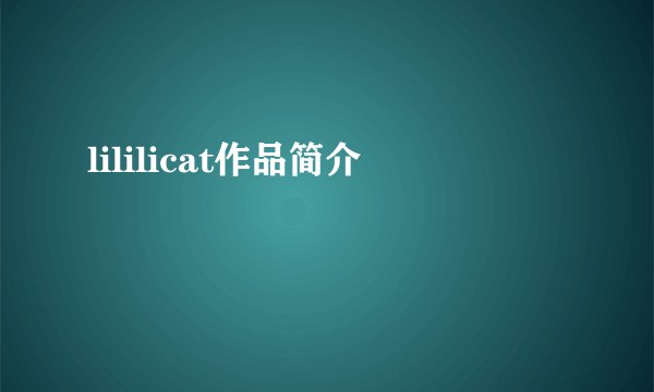 lililicat作品简介