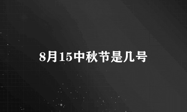 8月15中秋节是几号