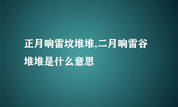 正月响雷坟堆堆,二月响雷谷堆堆是什么意思