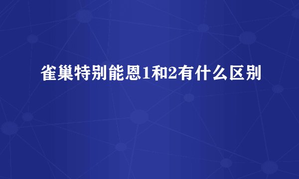 雀巢特别能恩1和2有什么区别