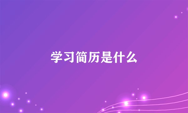 学习简历是什么
