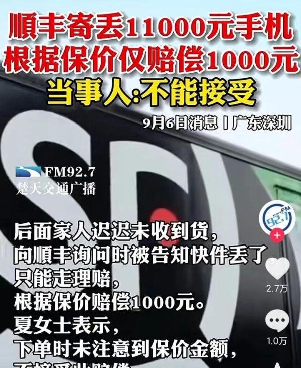 顺丰寄丢万元手机却只赔偿1000元，网友：莫不是灯下黑