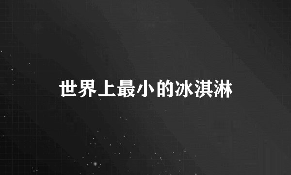 世界上最小的冰淇淋