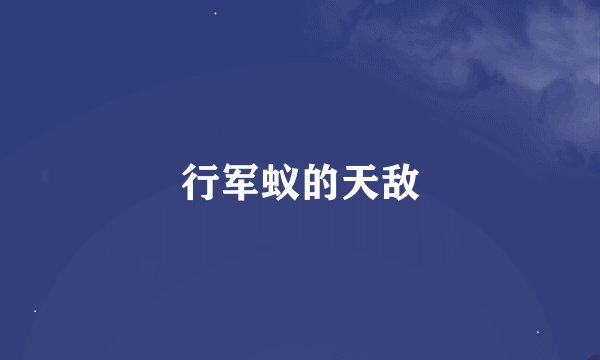 行军蚁的天敌