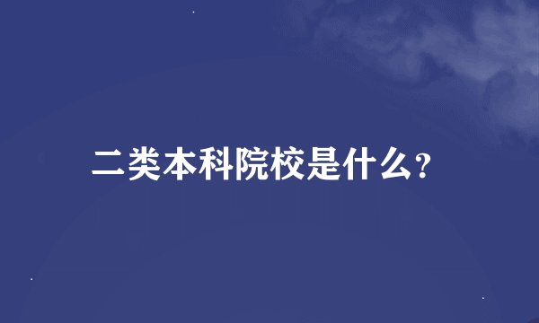 二类本科院校是什么?