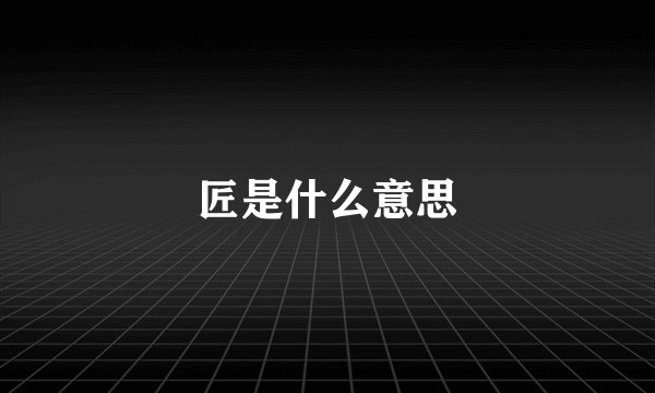 匠是什么意思