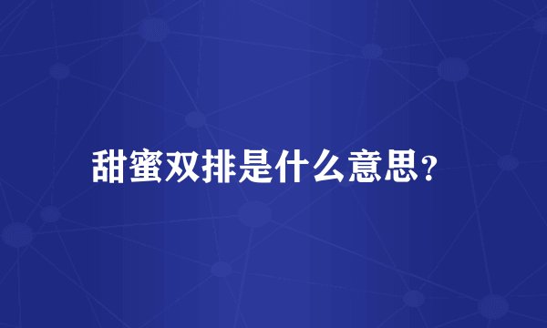 甜蜜双排是什么意思？