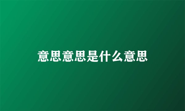 意思意思是什么意思