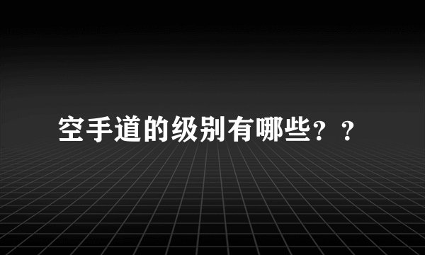 空手道的级别有哪些？？
