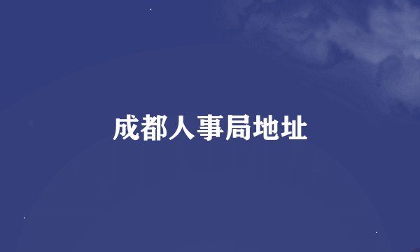 成都人事局地址