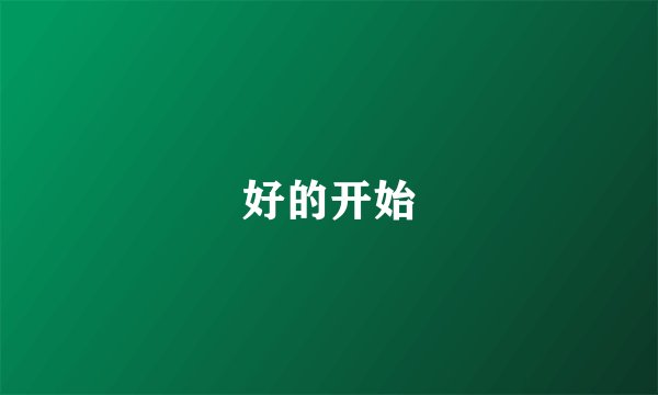 好的开始