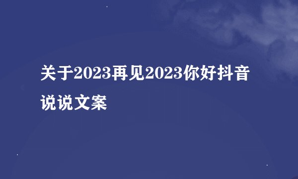 关于2023再见2023你好抖音说说文案