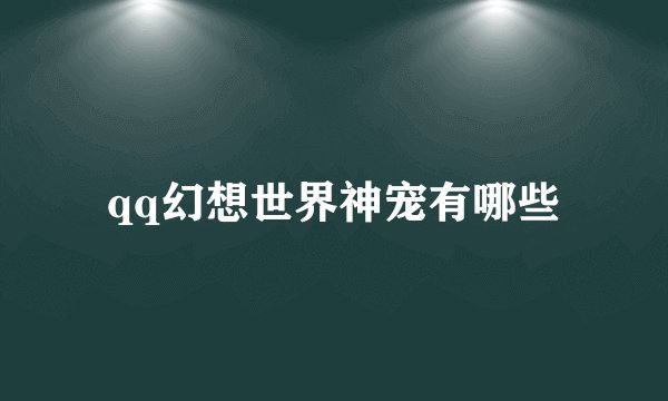 qq幻想世界神宠有哪些