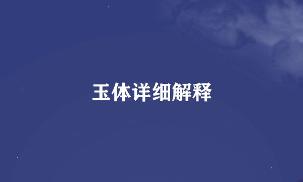 玉体详细解释