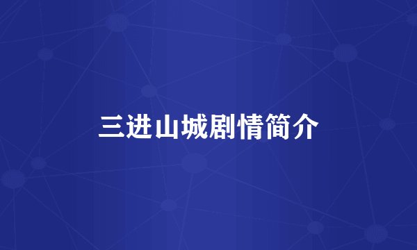 三进山城剧情简介