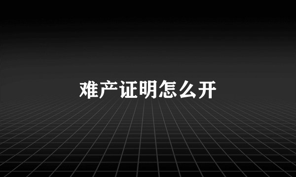 难产证明怎么开