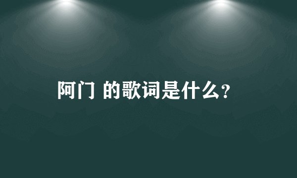 阿门 的歌词是什么？